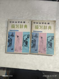 中外文學(xué)名著描寫辭典（上下）
