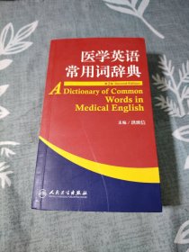医学英语常用词辞典（第2版）
