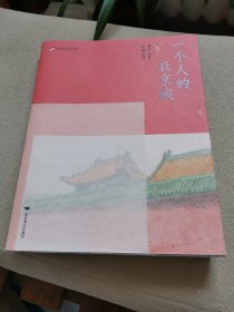 一个人的北京城（一部描绘二十世纪五十年代前后北京古代建筑的全景式美术图卷）