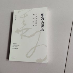 华为访谈录【未开封】