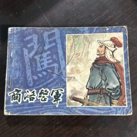 商洛整军 连环画