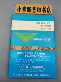 【日文原版】ケーススタディ日本语の语汇