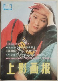 1985年第7期《上影画报》（封面：麦文燕，中彩：海伦·丝莲特，封底：王伟平）（1）