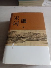 宋词鉴赏词典 新一版 上海辞书出版社 上册