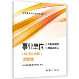 2023年新版事业单位考试公考 事业单位公开招聘考试公共基础知识（科技与地理）试题集