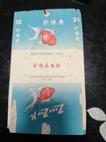 早期 珍珠鱼香烟 烟标 国营济南卷烟总厂出品