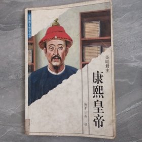 世界伟人传记丛书：康熙皇帝  李白