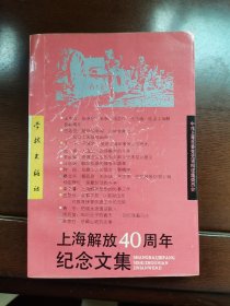 上海解放40周年纪念文集