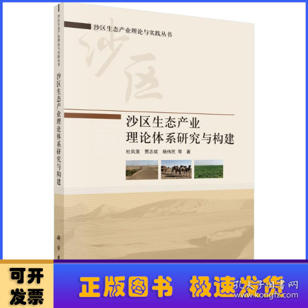 沙区生态产业理论体系研究与构建