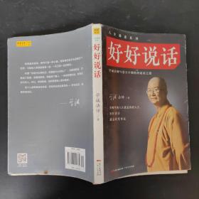 好好说话：学诚法师与您分享佛陀的说话之道