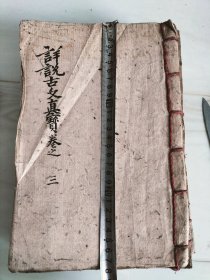 清抄本《详说古文真宝大全》前集三册十二卷全，后集五册十卷全（惜缺卷三四）一册，现存七册。