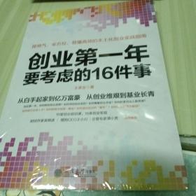 去梯言系列：创业第一年要考虑的16件事