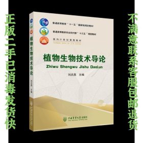 植物生物技术导论 刘庆昌 中国农业出版社