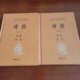 诗经·国风·雅颂（上下全两册）（中华经典名著全本全注全译丛书） 王秀梅译注 中华书局