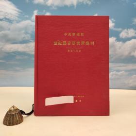 台湾中研院史语所版 史语所《中央研究院歷史語言研究所集刊第四十四本》（16开漆布精装）自然旧