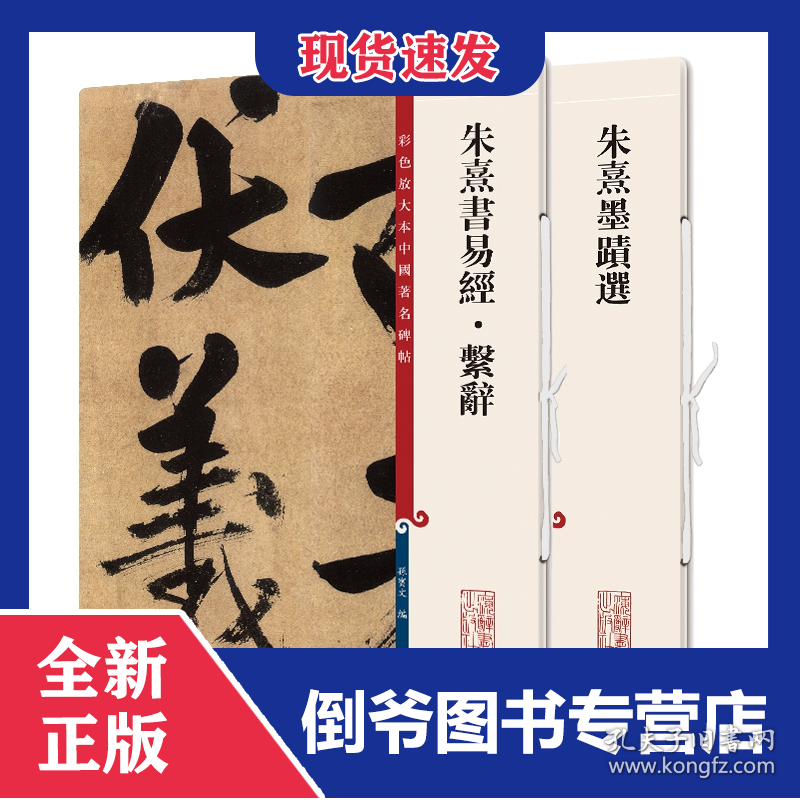 朱熹墨迹选+朱熹书易经系辞共2册 9787532657452