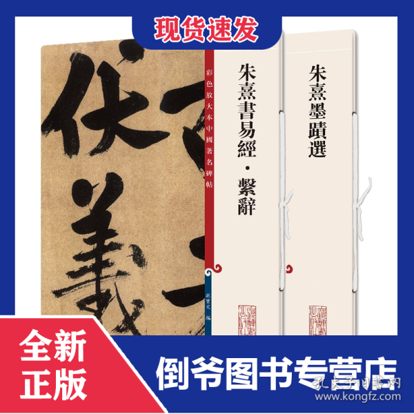 朱熹墨迹选+朱熹书易经系辞共2册 9787532657452