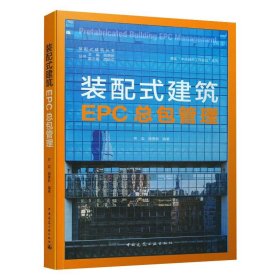 装配式建筑EPC总包管理/装配式建筑丛书