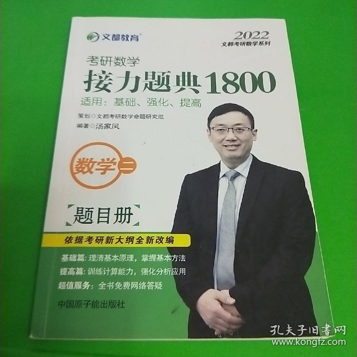 文都教育汤家凤2020考研数学接力题典1800数学二