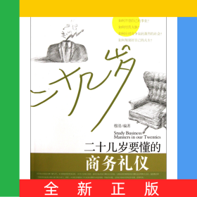二十幾歲要懂的商務(wù)禮儀/處世哲學(xué)系列叢書(shū)