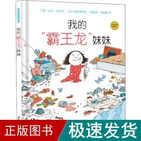 麦田精选图画书 我的“霸王龙”妹妹