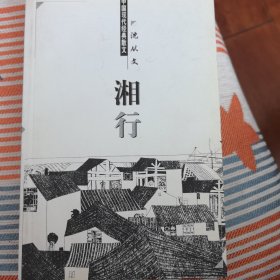 中国现代经典散文；湘行