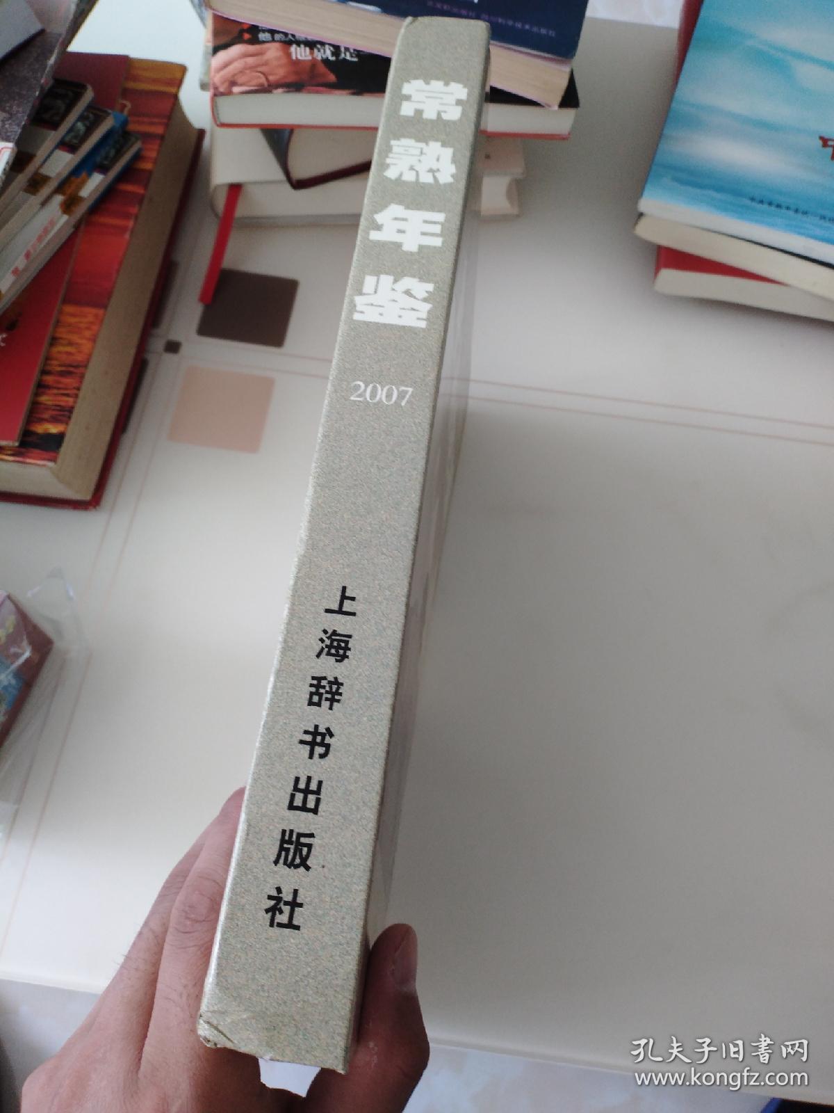 常熟年鉴.2007
