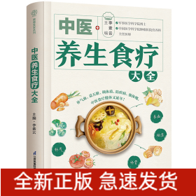 中醫(yī)養(yǎng)生食療大全