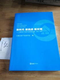 新时代新挑战新对策--上海市房产经济学会优秀论文集（2015-2017）