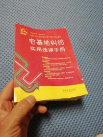 常见纠纷法律手册12：宅基地纠纷实用法律手册