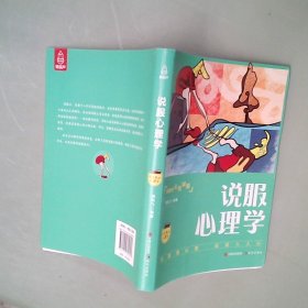 口袋里的心理学-说服心理学