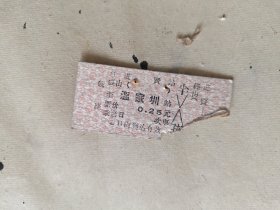 火车票硬座：进贤至温家圳