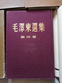 毛泽东选集，布面精装5本全