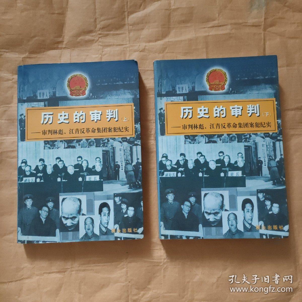 历史的审判（上下）：审判林彪、江青反革命集团案犯纪实