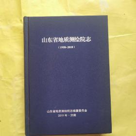 山东省地质测绘院志，（1958-2018）