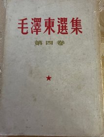 毛泽东选集第四卷