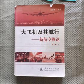 大飞机及其航行 新航空概论