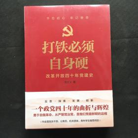 打铁必须自身硬：改革开放四十年党建史 【全新原包装未阅】