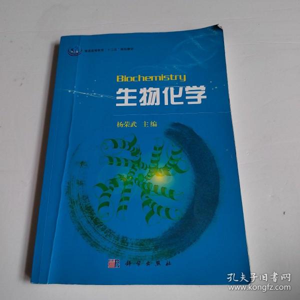 普通高等教育“十一五”规划教材：生物化学