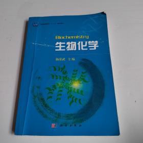 普通高等教育“十一五”规划教材：生物化学