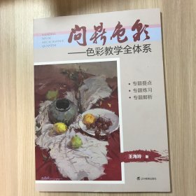 问鼎色彩——色彩教学全体系