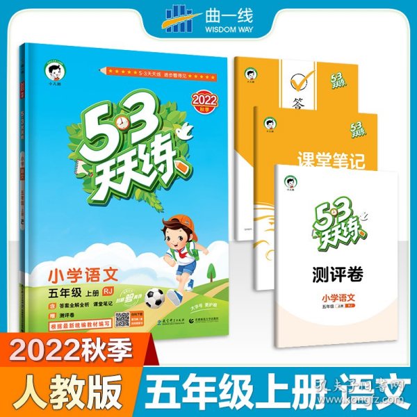 【正版新书】2020秋版5.3天天练：语文五年级上册人教版