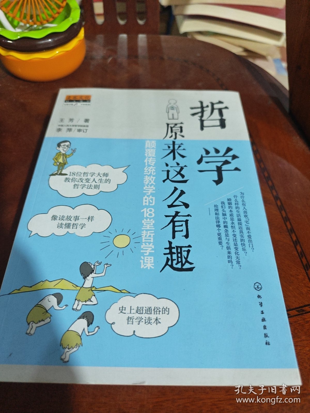 哲学原来这么有趣：颠覆传统教学的18堂哲学课