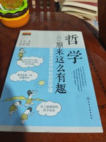 哲学原来这么有趣：颠覆传统教学的18堂哲学课