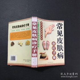 常见皮肤病诊疗手册