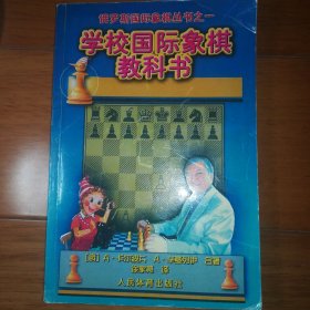 俄罗斯国际象棋丛书之1：学校国际象棋教科书