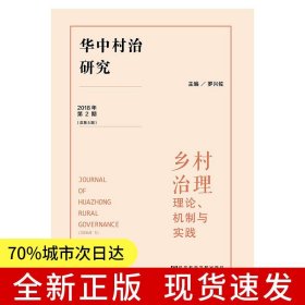 華中村治研究（2018年第2期 總第5期）