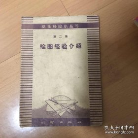 绘图经验小丛书第二集：绘图经验介绍