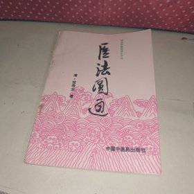 医法圆通,