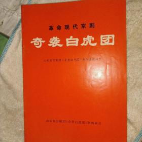 奇袭白虎团 京剧节目单